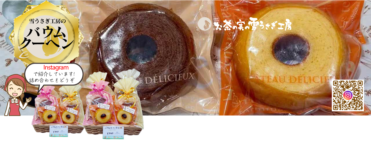 雪うさぎ工房のバウムクーヘン