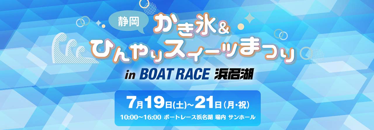 静岡 かき氷＆ひんやりスイーツまつり