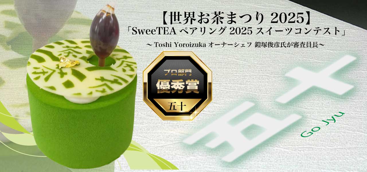 世界お茶まつり2025 五十 優秀賞