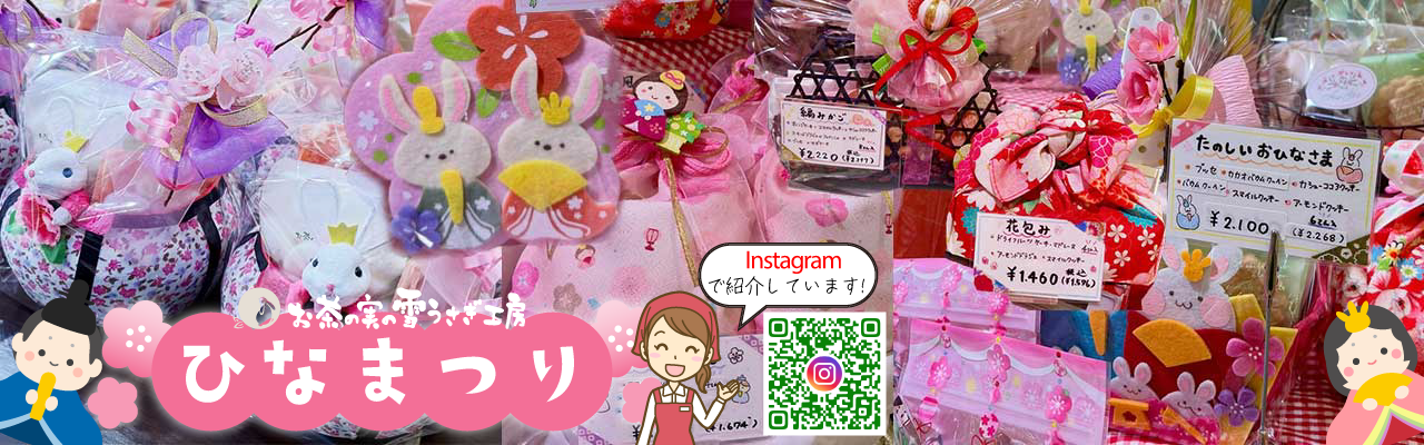 ひな祭りの詰め合わせ