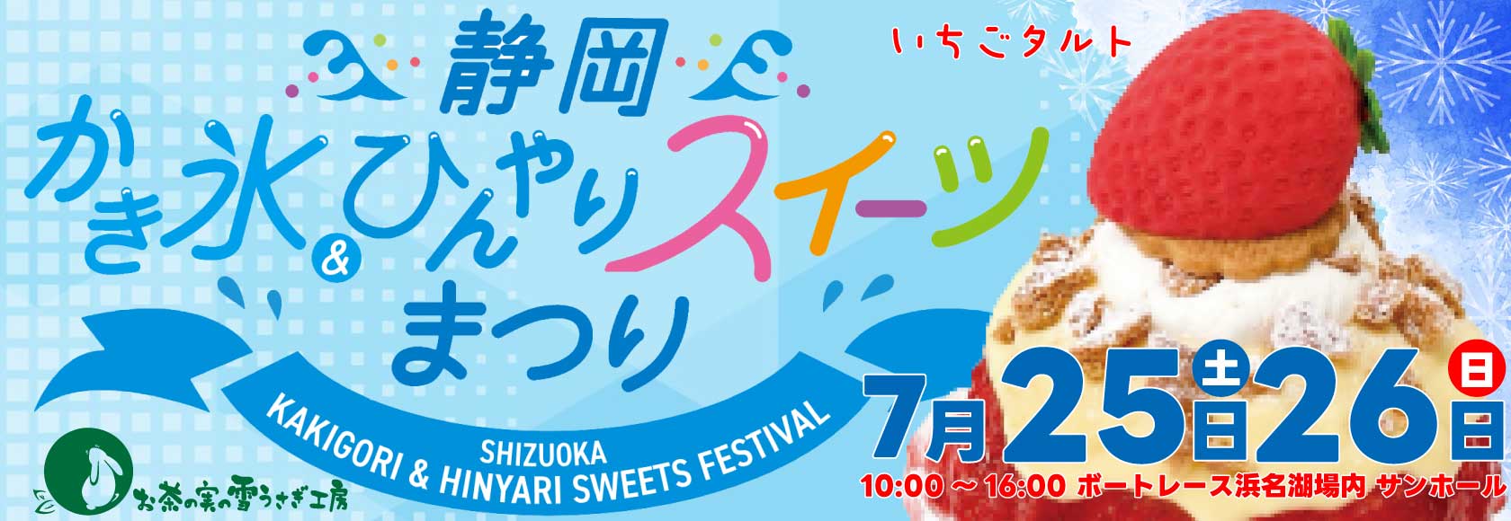 静岡かき氷＆ひんやりスイーツまつり