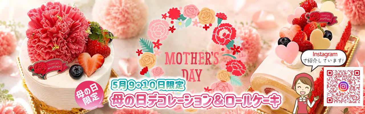 母の日限定デコレーション＆ロールケーキ