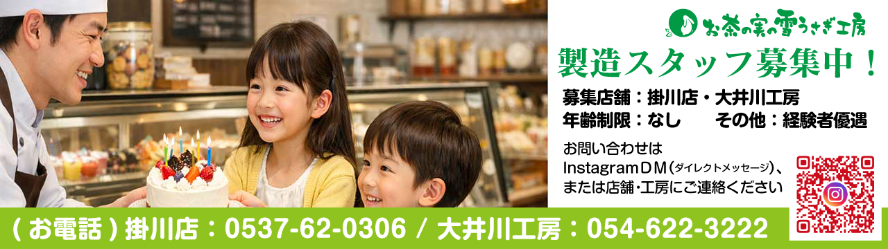 製造スタッフ募集中！