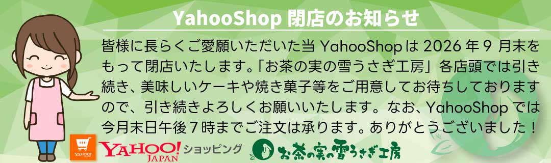 YahooShop閉店のお知らせ