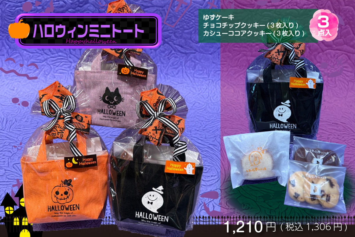  ハロウィンミニトート